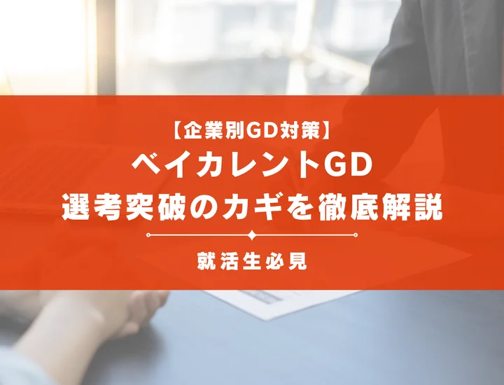 ベイカレントのグループディスカッション対策！頻出テーマ・評価基準と通過のコツ